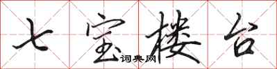 田英章七寶樓台行書怎么寫