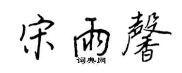 王正良宋雨馨行書個性簽名怎么寫