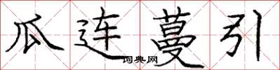 龐中華瓜連蔓引楷書怎么寫