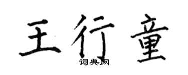 何伯昌王行童楷書個性簽名怎么寫