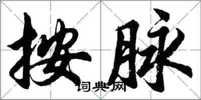 胡問遂按脈行書怎么寫