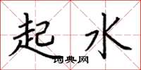 荊霄鵬起水楷書怎么寫