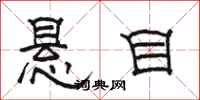 駱恆光懸目隸書怎么寫