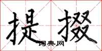 何伯昌提掇楷書怎么寫