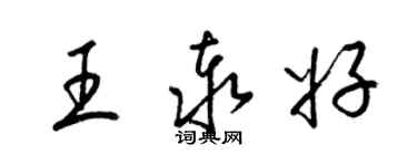 梁錦英王泰好草書個性簽名怎么寫