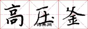 周炳元高壓釜楷書怎么寫