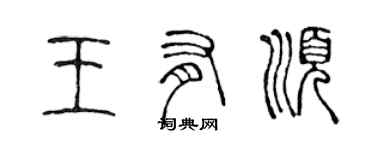 陳聲遠王有順篆書個性簽名怎么寫