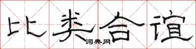 駱恆光比類合誼隸書怎么寫