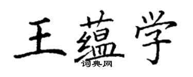 丁謙王蘊學楷書個性簽名怎么寫
