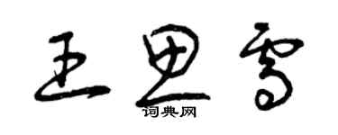 曾慶福王思雪草書個性簽名怎么寫