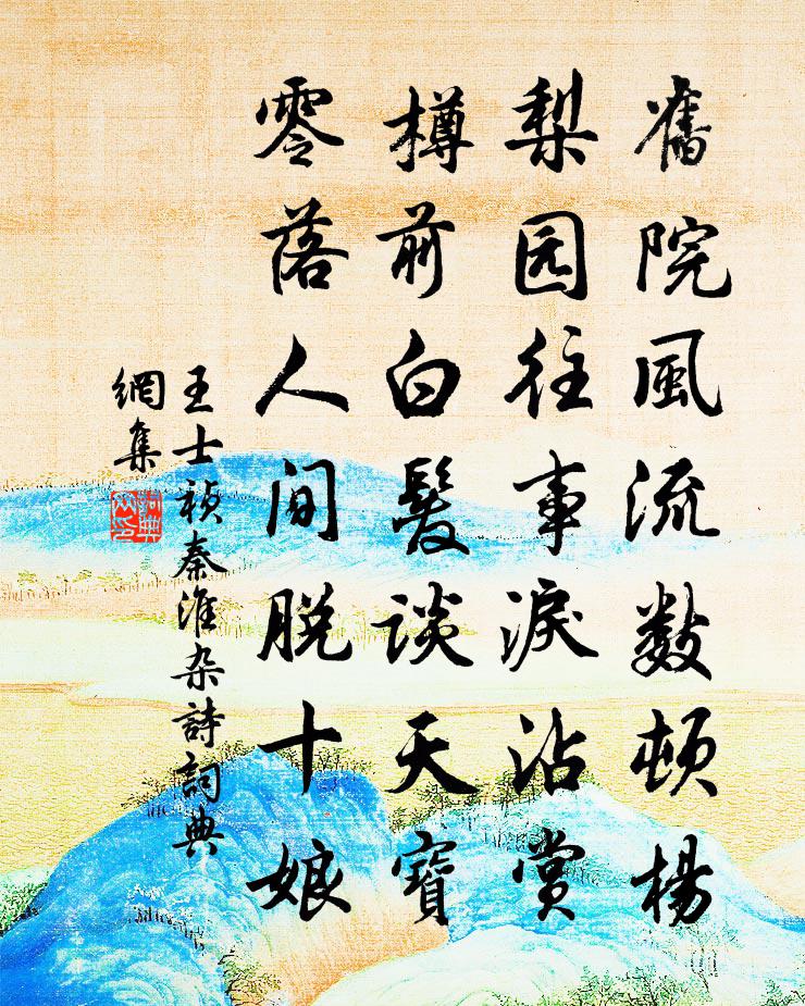 王士禎秦淮雜詩書法作品欣賞