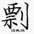 龐中華寫的硬筆楷書剽