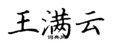 丁謙王滿雲楷書個性簽名怎么寫