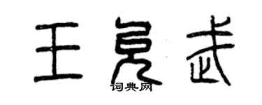 曾慶福王允武篆書個性簽名怎么寫