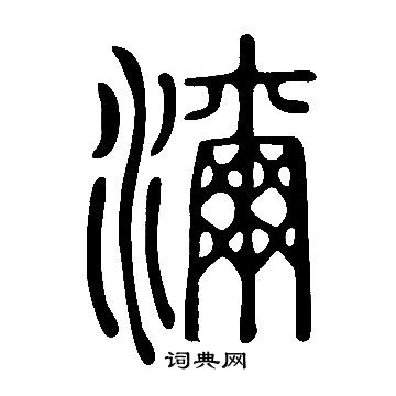 詭楷書書法_詭字書法_楷書字典