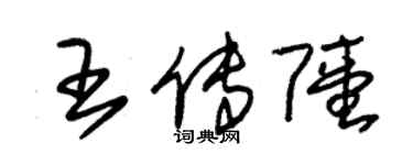 朱錫榮王傳陸草書個性簽名怎么寫