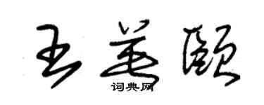 朱錫榮王英頤草書個性簽名怎么寫