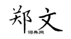 丁謙鄭文楷書個性簽名怎么寫