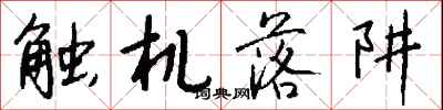 錢沛雲觸機落阱行書怎么寫
