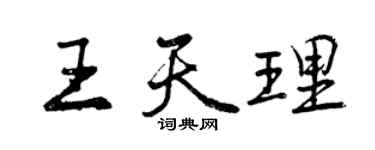曾慶福王天理行書個性簽名怎么寫
