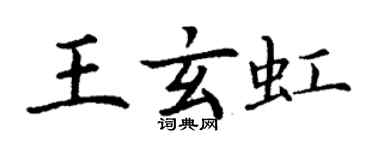 丁謙王玄虹楷書個性簽名怎么寫