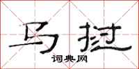 范連陞馬撾隸書怎么寫