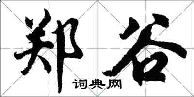 胡問遂鄭谷行書怎么寫