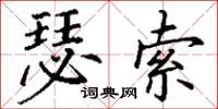 丁謙瑟索楷書怎么寫