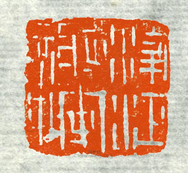 古印集萃的篆刻印章凌江將軍章2