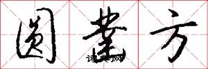 圓鑿方怎么寫好看
