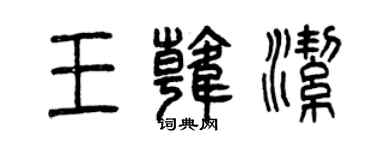 曾慶福王韓潔篆書個性簽名怎么寫