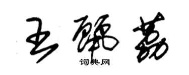 朱錫榮王麗荔草書個性簽名怎么寫