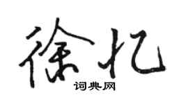 駱恆光徐憶行書個性簽名怎么寫