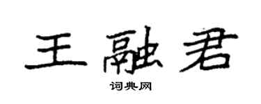 袁強王融君楷書個性簽名怎么寫