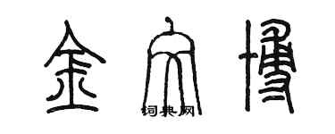 陳墨金文博篆書個性簽名怎么寫