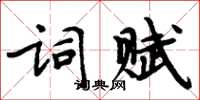 周炳元詞賦楷書怎么寫