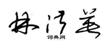 朱錫榮林淑英草書個性簽名怎么寫