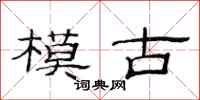 范連陞模古隸書怎么寫