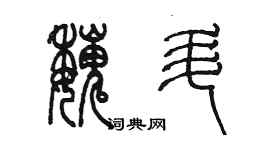 陳墨魏升篆書個性簽名怎么寫