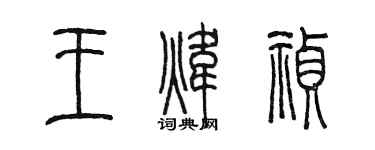 陳墨王煒禎篆書個性簽名怎么寫