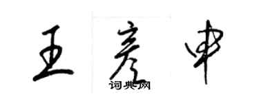 梁錦英王彥申草書個性簽名怎么寫