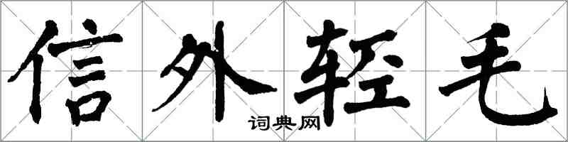 翁闓運信外輕毛楷書怎么寫