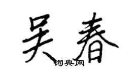 王正良吳春行書個性簽名怎么寫