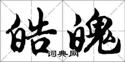 胡問遂皓魄行書怎么寫