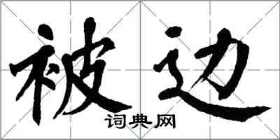 翁闓運被邊楷書怎么寫