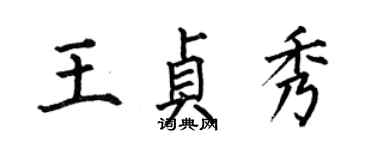 何伯昌王貞秀楷書個性簽名怎么寫