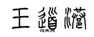 曾慶福王道港篆書個性簽名怎么寫