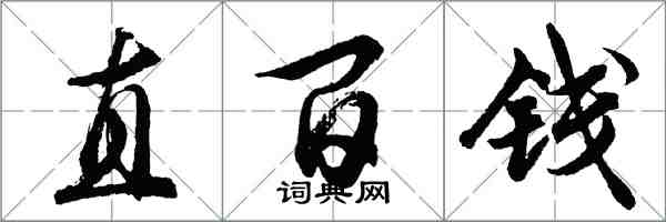 胡問遂直百錢行書怎么寫