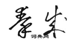 駱恆光秦成草書個性簽名怎么寫