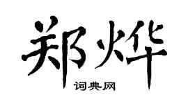 翁闓運鄭燁楷書個性簽名怎么寫